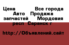 Dodge ram van › Цена ­ 3 000 - Все города Авто » Продажа запчастей   . Мордовия респ.,Саранск г.